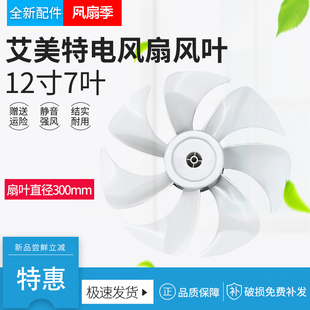 适用艾美特电风扇扇叶12寸CS30-X20 CS30-R21 FS30-X52风叶配件