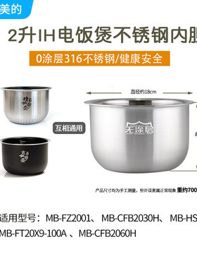 适用美的电饭煲内胆2升MB-FZ2001/CFB2030H零0涂层316不锈钢内胆