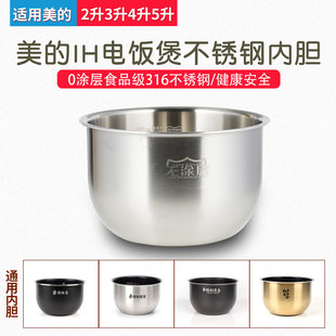 适用美的IH电饭煲316不锈钢内胆2升3升4升5升电饭锅内胆0涂层配件