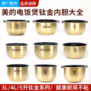 适用美的电饭煲内胆FS4006/FZ4085钛金鼎釜IH通用不粘涂层3L4L5升