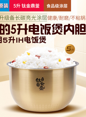 适用美的电饭煲内胆5升内锅MB-FZ5087/WFZ5099IH/FZ5082钛金鼎釜