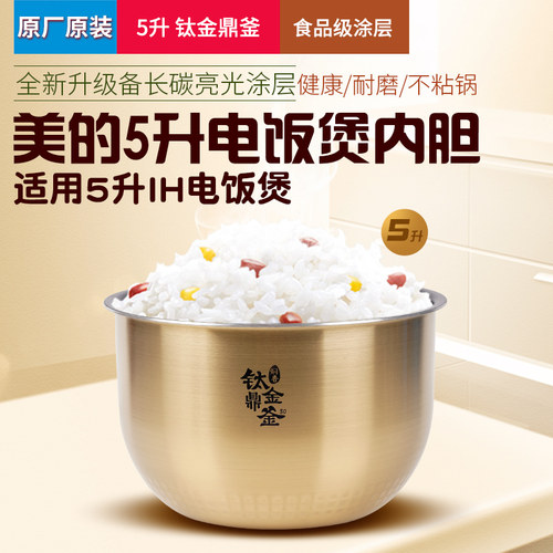 美的电饭煲内胆5L钛金鼎釜不粘锅