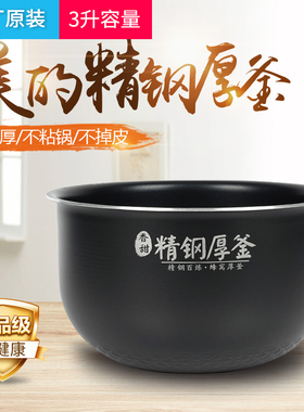 美的电饭煲内胆原装3升WHS3071/HS3072/FS3089C/精钢厚釜内锅配件