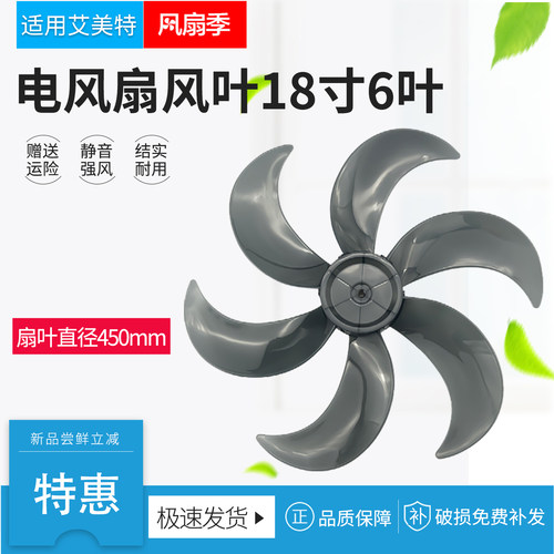 适用艾美特电风扇扇叶风叶18寸6叶FS45-X1/X3/R2台扇落地扇配件