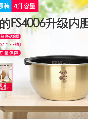 适用美的FS4006/FZ4005XM电饭煲原装不沾内胆HS4010钛金鼎釜内锅