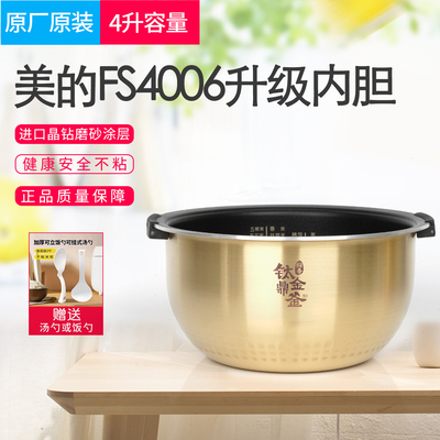 适用美的FS4006/FZ4005XM电饭煲原装不沾内胆HS4010钛金鼎釜内锅