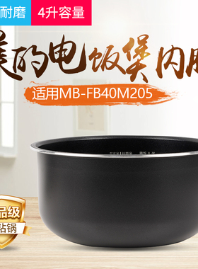 原装美的电饭煲内胆MB-FB40M205锅胆4L升通用不粘锅内锅家用配件