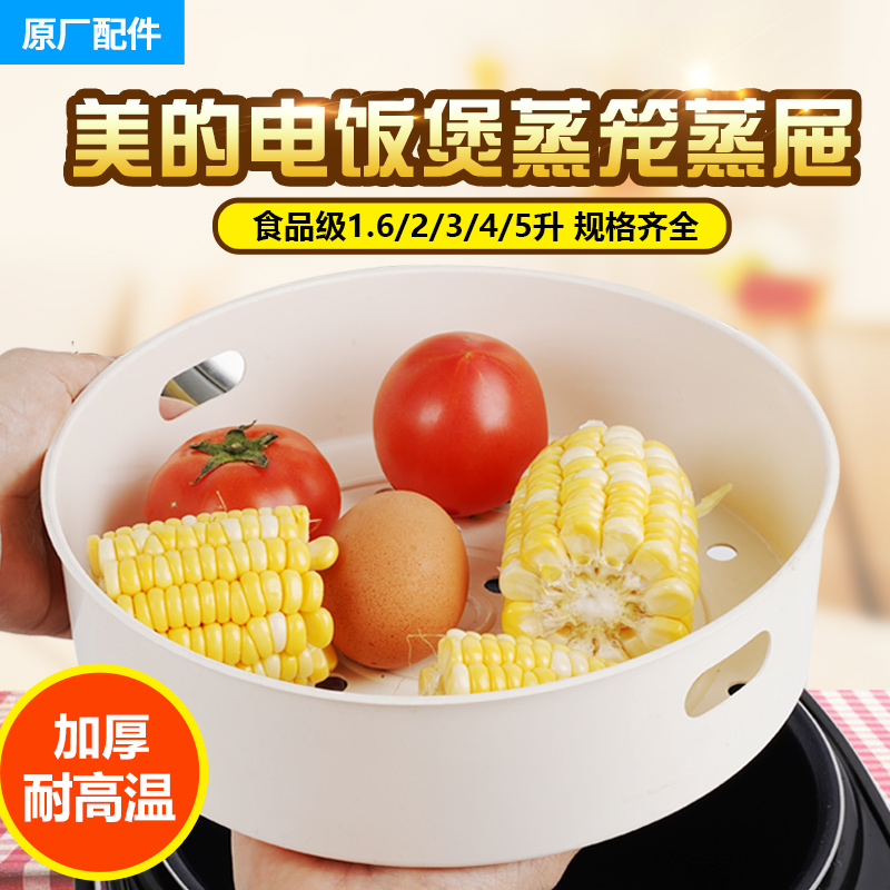 美的电饭煲蒸笼原装3L4L5L升电饭锅食品级蒸屉不锈钢蒸架蒸格配件