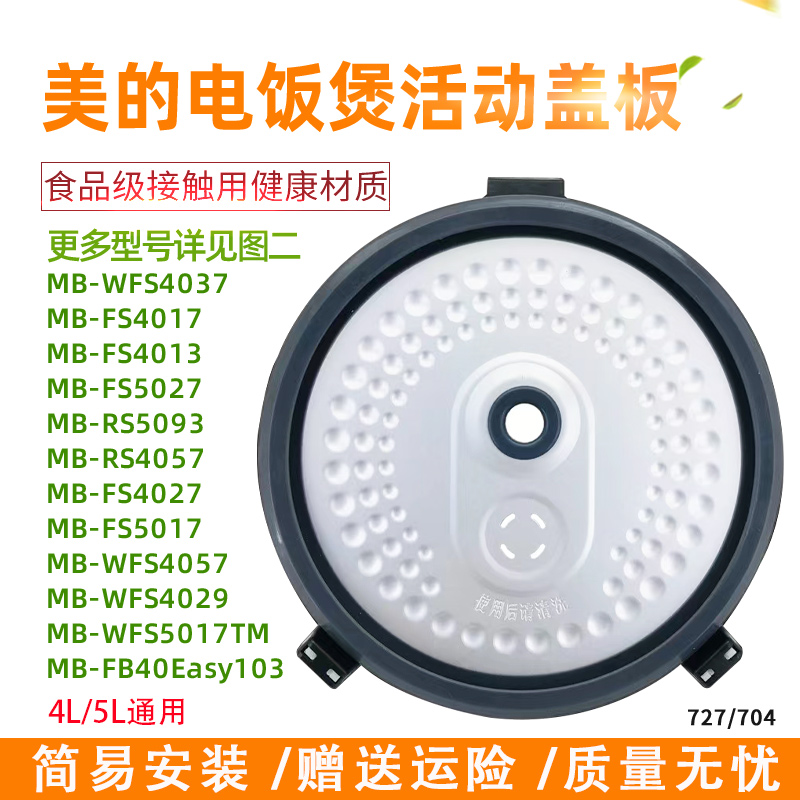 美的电饭煲MB-FS5017/FS5027/WFS4037密封圈内盖板防溢板活动盖板