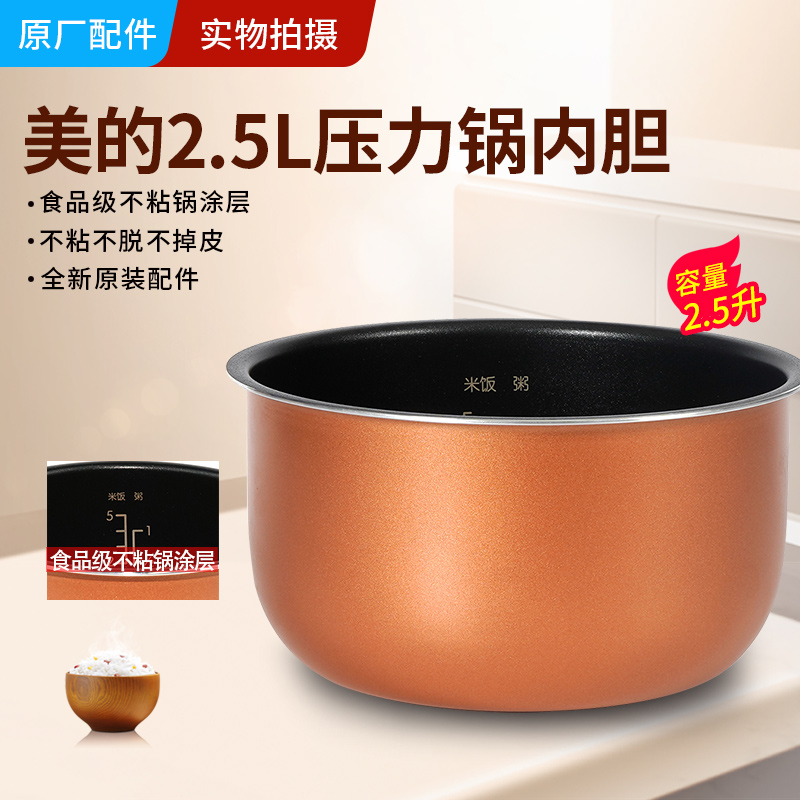 适用美的电压力锅内胆2.5升SS2521/2501P/QS2523XL通用不粘锅配件