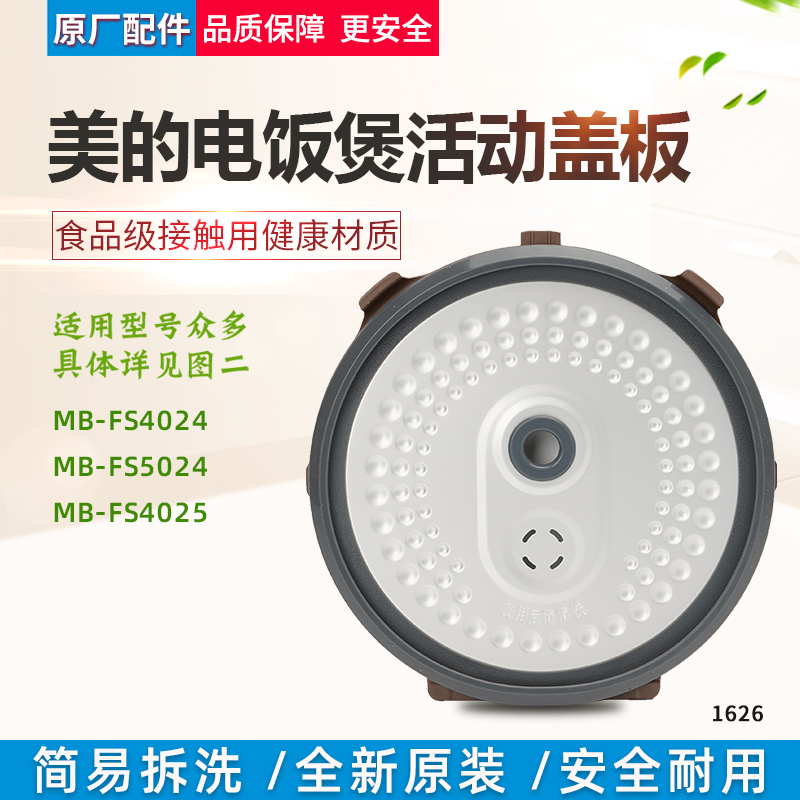 适用美的电饭煲活动盖板MB-FS4025/FS4024/FS5024防溢内盖配件