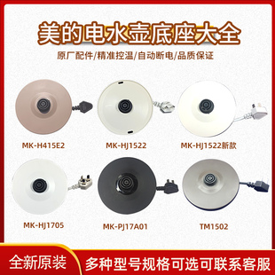 美的电热水壶加热底座MK-H415E2/H517E2/TM1502/烧水壶底盘配件