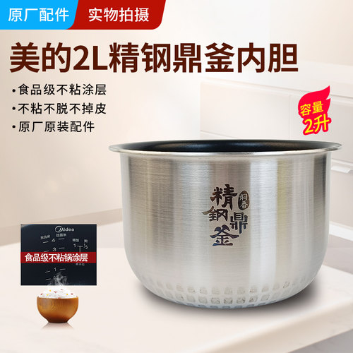 美的2升精钢鼎釜FZ2001正品内胆