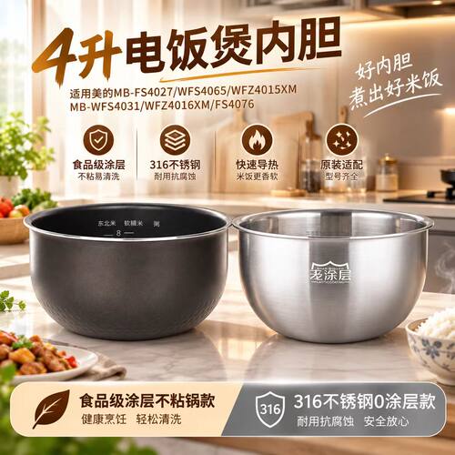 适用美的电饭煲fs4027内胆WFS4065家用不粘锅4升厚底款不锈钢配件