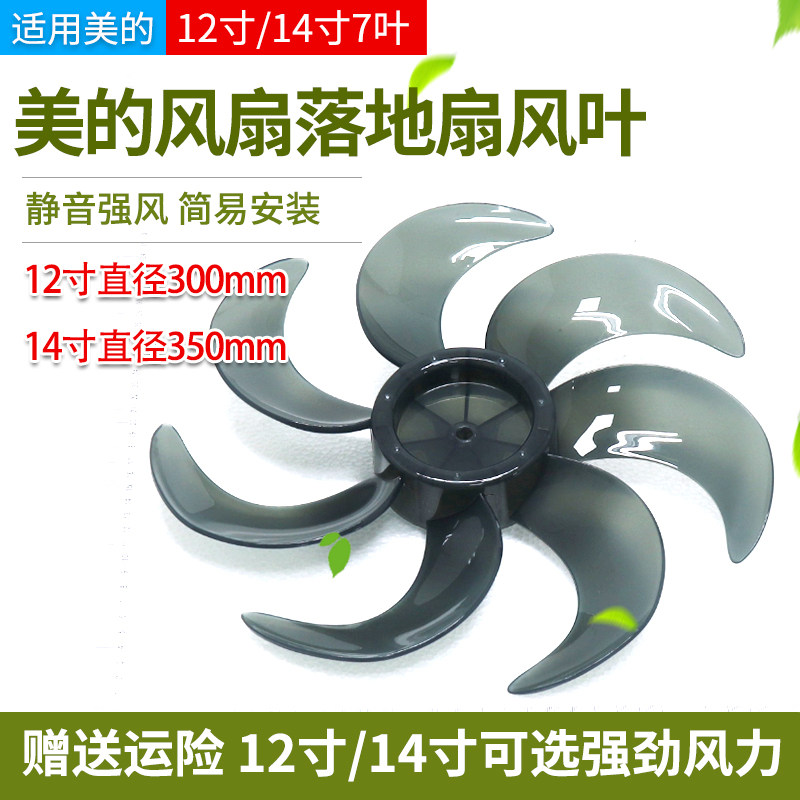 适用美的电风扇扇叶12寸/14寸7叶SAF30/SAG35落地扇风叶配件大全