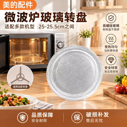美的微波炉玻璃转盘M1-L213B/211A/213C通用内托盘蒸盘圆盘25.5cm