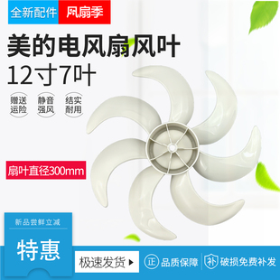 适用美的电风扇扇叶12寸7叶SAH30BK/SAF30AC风叶原装配件