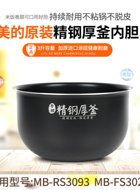 适用美的电饭煲内胆MB-RS3093/FS3027/FS3025精钢厚釜内锅配件