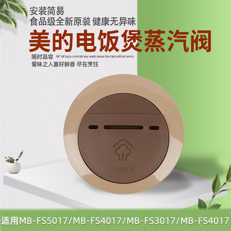 适用美的电饭煲排气阀MB-FS4017/FS5017/FS3017电饭锅蒸汽阀配件