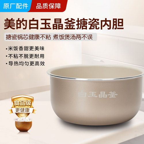 适用美的电饭煲内胆RC328/RC182白玉晶釜C243/E220N电压力锅配件