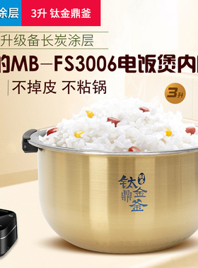适用美的电饭煲内胆3L升MB-FS3006/WFS3099XM钛金鼎釜内锅配件