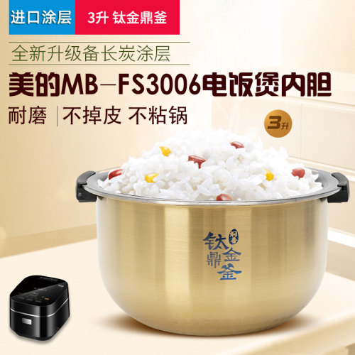 美的FS3006电饭煲钛金鼎釜内胆
