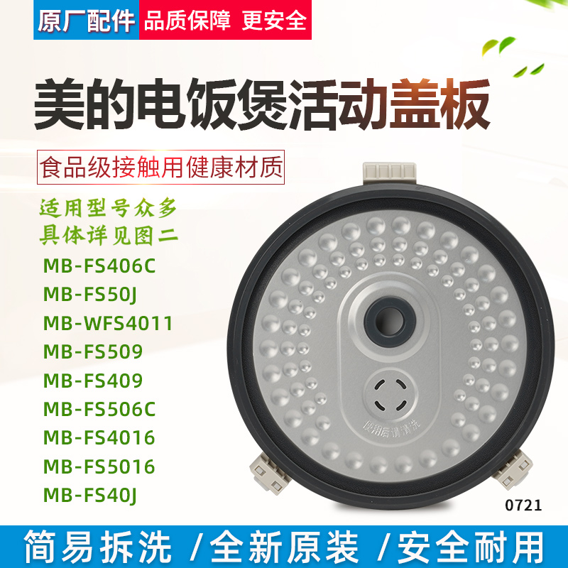 适用美的电饭煲活动盖板MB-FS4016/FS40J/FS506C防溢内盖密封配件