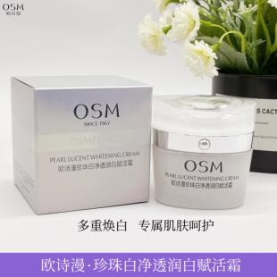 欧诗漫珍珠白净透润白赋活霜50g美白淡斑祛黄亮肤补水保湿 OSM 正品