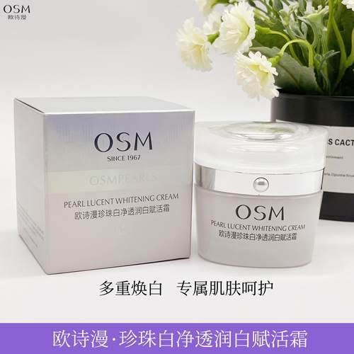 欧诗漫珍珠白净透赋活霜美白正品
