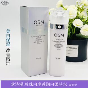 OSM 淡斑正品 欧诗漫珍珠白净透润白 柔肤水凝润型160ml美白保湿