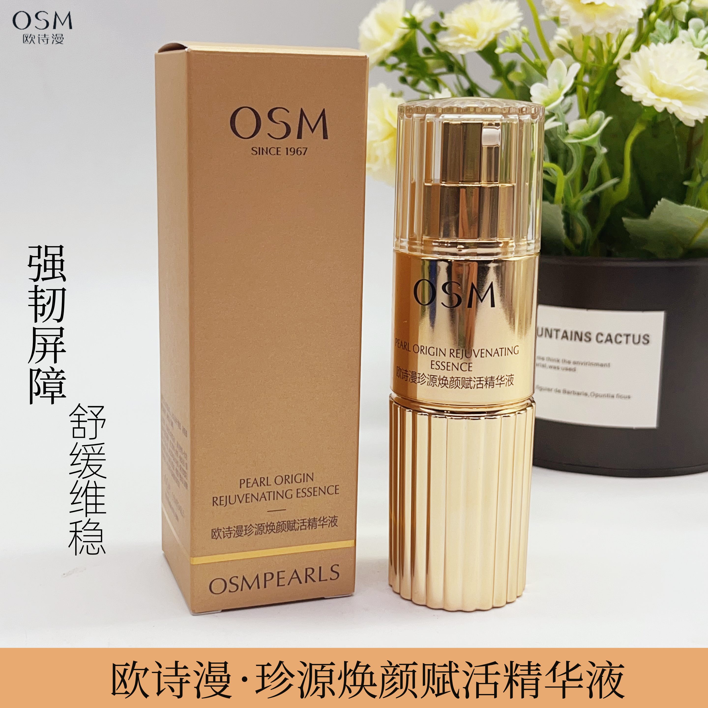 OSM欧诗漫珍源焕颜赋活精华液35ml深层保湿提拉紧致塑颜抗皱抗氧