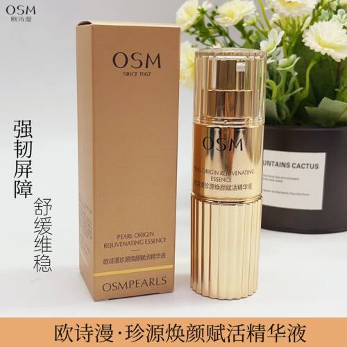 欧诗漫珍源焕颜赋活精华液紧致