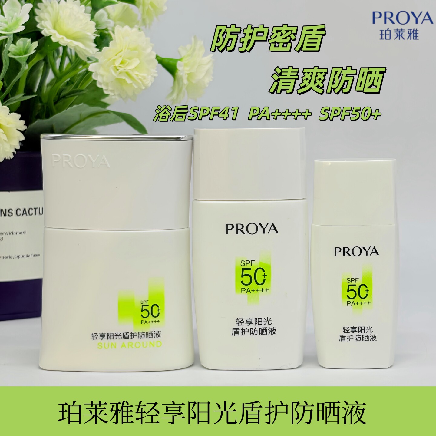 珀莱雅轻享阳光盾护防晒液清爽轻薄透气防紫外线防晒乳霜防护密盾