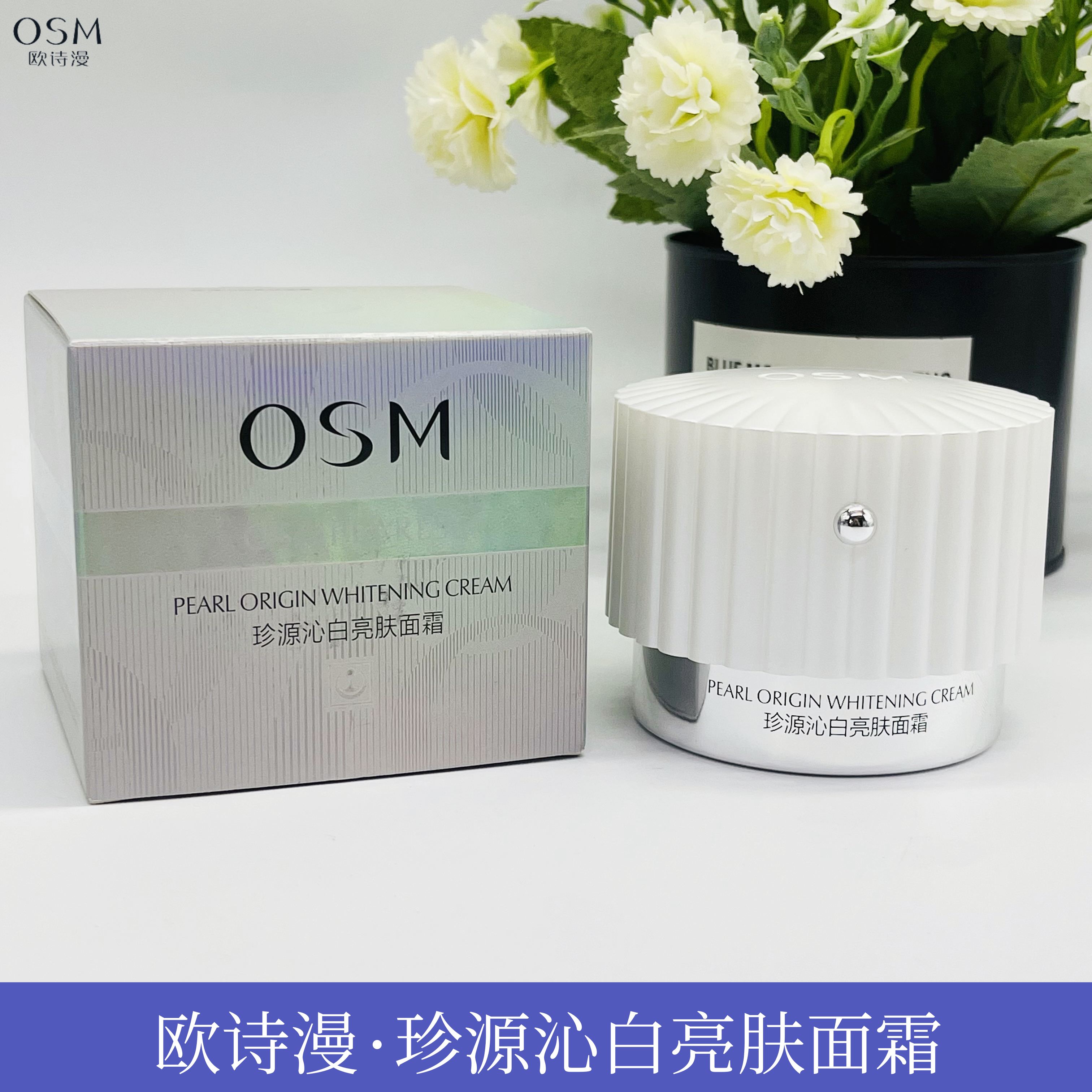 OSM欧诗漫珍源沁白亮肤面霜50g补水美白保湿亮肤修护去黄去黑提亮