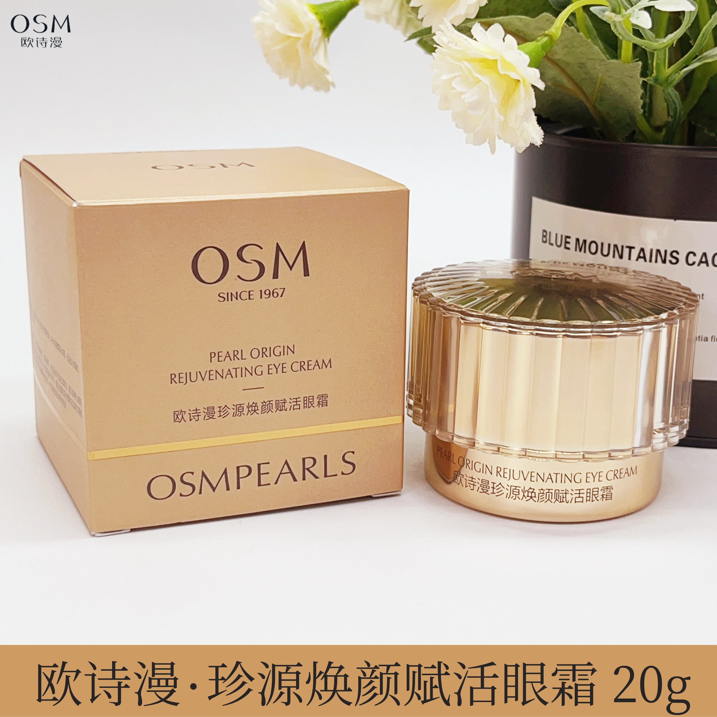 OSM欧诗漫珍源焕颜赋活眼霜20g修护保湿紧致抗皱滋润弹润细肤护肤