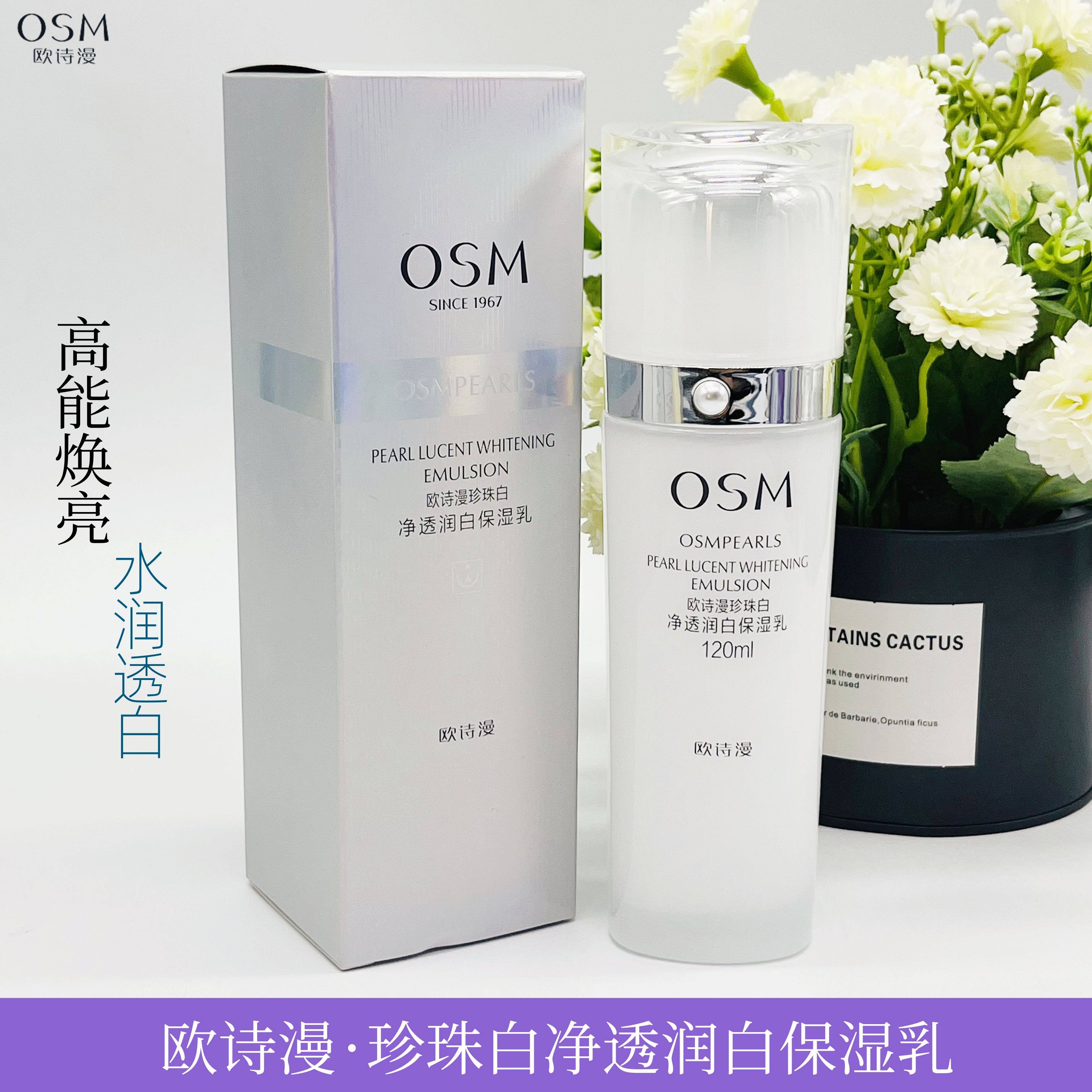 欧诗漫珍珠净透润白保湿乳美白