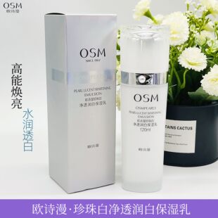 OSM 提亮肤色正品 欧诗漫珍珠白净透润白保湿 乳120ml美白淡斑保湿