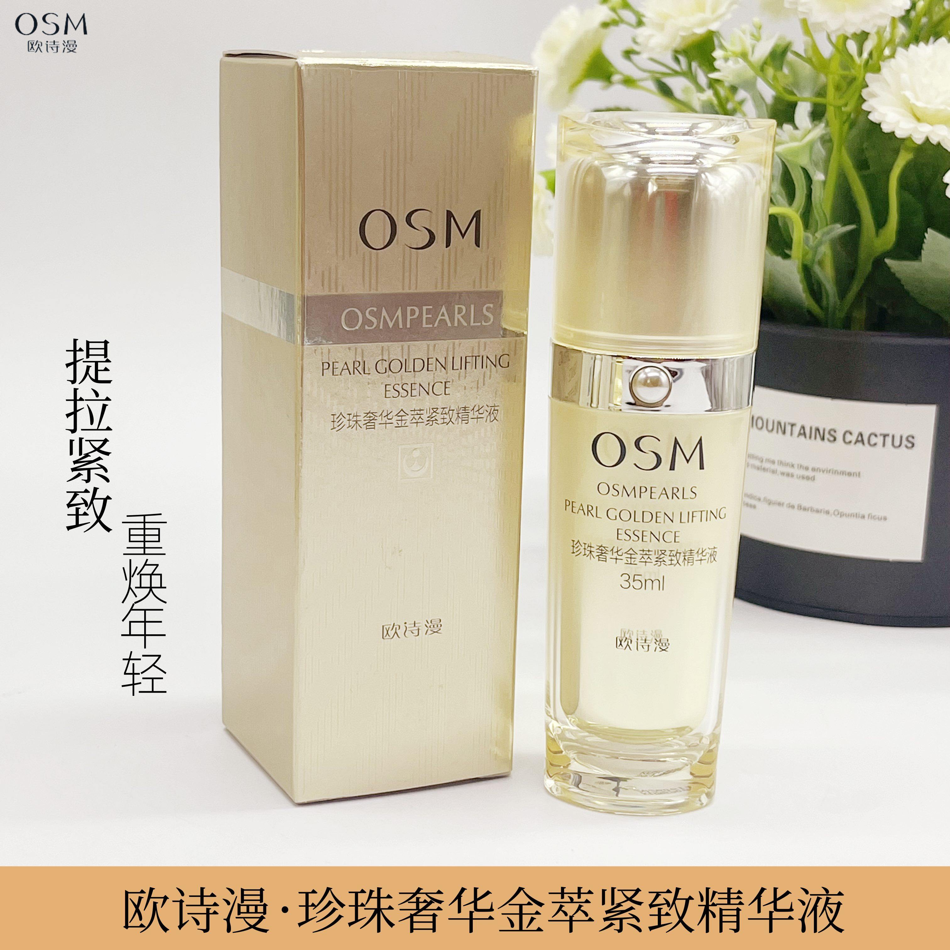 欧诗漫珍珠奢华金萃紧致精华液
