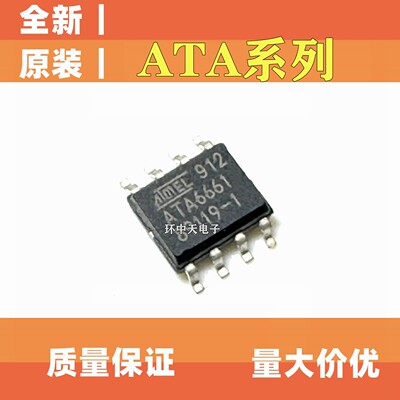 全新原装 ATA6661-TAQY 6662C 6663 ATA6664 6660TAQY SOP8