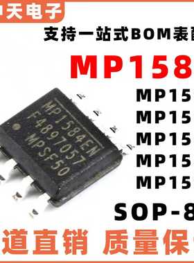 全新原装MP1584EN 1583DN 1591DN 1593DN 1580HS -LF-Z SOP8