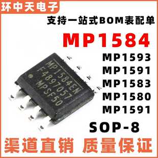 全新原装MP1584EN 1583DN 1591DN 1593DN 1580HS -LF-Z SOP8