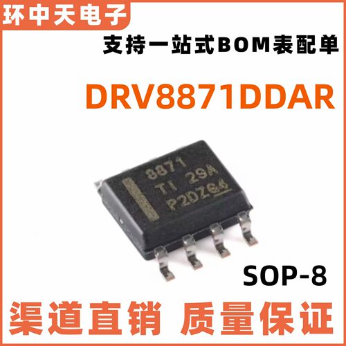 全新原装DRV8871DDAR 丝印8871 封装SOIC-8 3.6A H桥电机驱动器IC