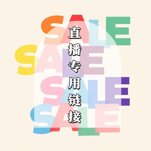 直播专用 [不退换 ] 请理性下单（喊到再拍，没喊的拍了也不发）