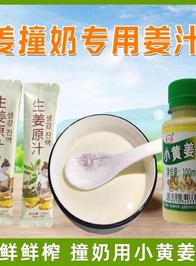 姜撞奶姜汁纯小黄姜汁生姜原汁