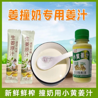 姜撞奶姜汁纯小黄姜汁生姜原汁