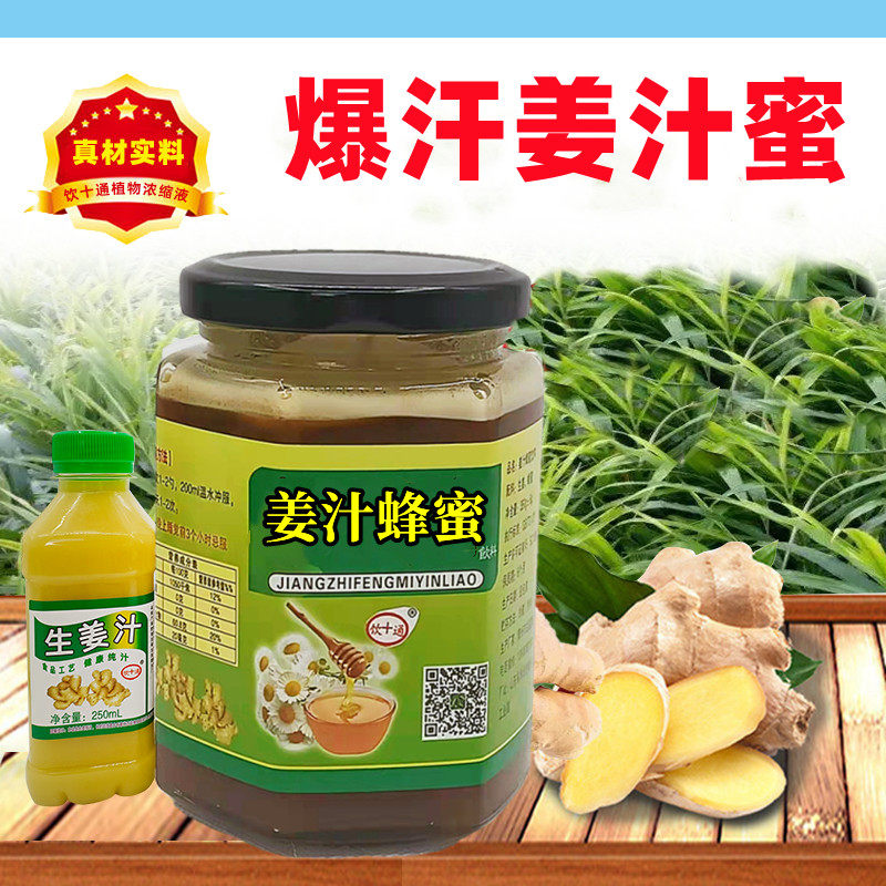 纯蜂蜜姜汁姜茶老姜汤天然蜂蜜即食生姜汁蜂蜜水空调房冲饮品浓缩