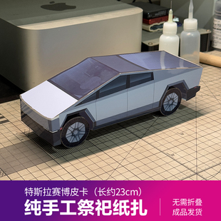 特斯拉赛博越野旅行车皮卡 创意祭祀纸扎模型 清明用品祭奠扫墓