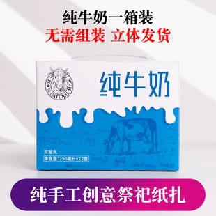 纯牛奶 创意祭祀纸扎纸模型 清明用品大全纸钱烧纸祭奠扫墓殡葬