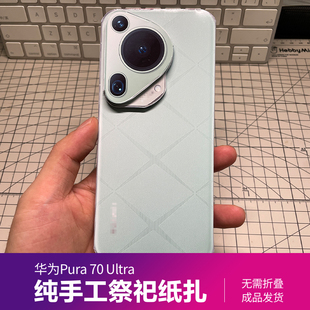 华为Pura 70 Ultra 创意祭祀纸扎手机纸模型 清明用品祭奠扫墓