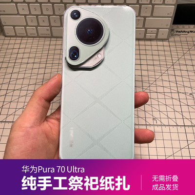 华为Pura 70 Ultra 创意祭祀纸扎手机纸模型 清明用品祭奠扫墓